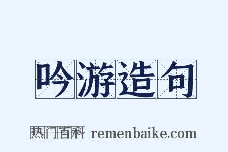吟游造句是什么意思的图片